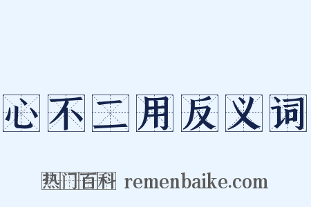 心不二用反义词是什么意思的图片